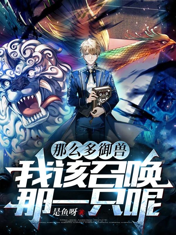 那么多御兽,我该召唤那一只呢_