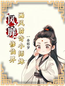画风清奇小师妹修仙界争着宠小说