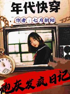 快穿,年年年,年代文七月朝阳