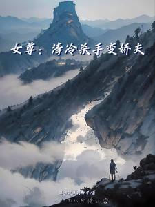 女尊清冷男