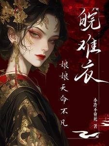 娘娘总是想失宠 小说