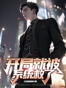 开局就被系统拯救了小说