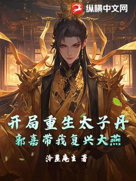 开局重生太子丹,郭嘉带我复兴大燕国