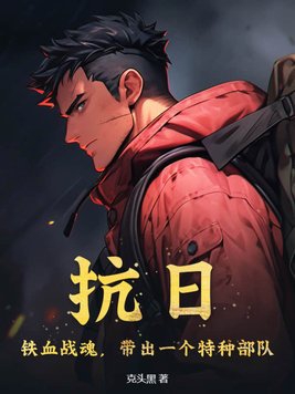 抗日:铁血战魂,带出一个特种部队 第9章