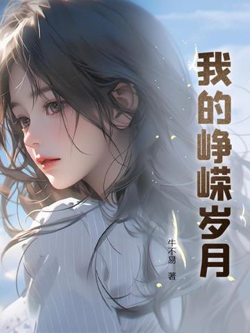 我的峥嵘岁月电视剧
