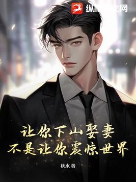 让你下山娶妻,不是让你震惊世界! 书旗小说