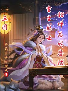 三国:重生赵云,桃园五结义3qdu