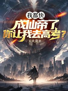 我都快成仙帝了你让我去高考叶玄