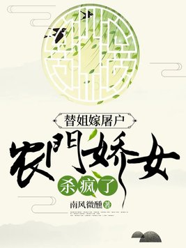 替姐嫁屠户,农门娇女杀疯了 南风微醺