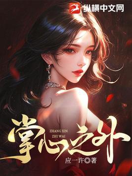 掌心之外小说免费阅读