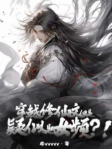 穿越修仙小说女频