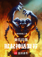 我在印度掀起神话复苏浪潮