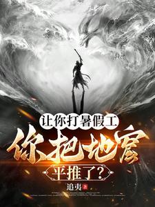 让你打暑假工你把地窟平推了