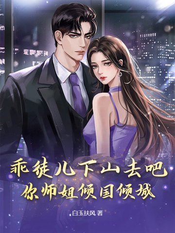 乖徒儿下山去吧,你师姐倾国倾城 第510章