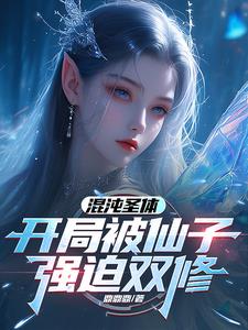 主角是混沌仙体的小说