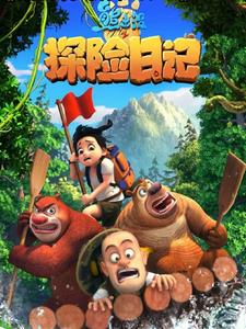 熊出没之我要回家