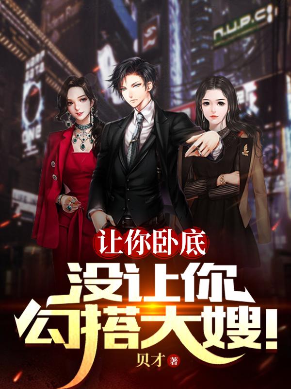 让你卧底,没让你勾搭大嫂怎么办