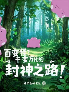 百变怪作用