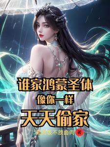 谁家鸿蒙圣体像你一样,天天偷家百科