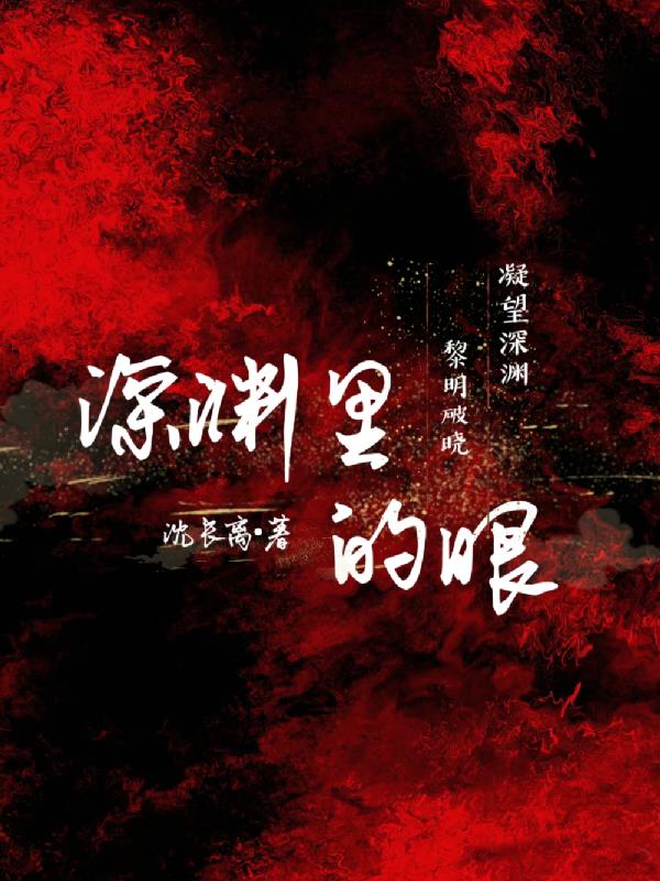 深渊里的眼小说TXT