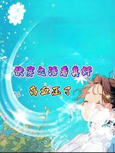 无限穿越时空 作者:高血压了