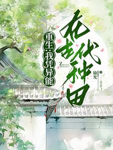 重生:我在异世养夫郎免费阅读