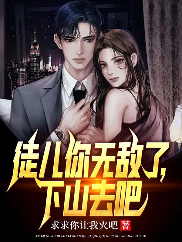 徒儿你无敌了,下山去吧齐天短剧免费观看