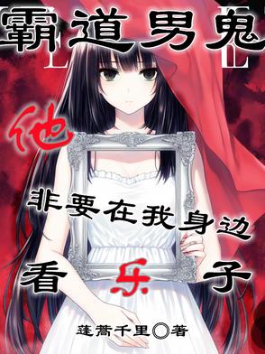 霸道男鬼他非要在我身边看乐子小说