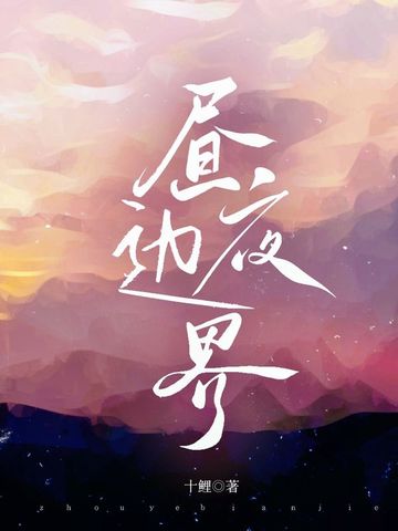 昼夜分界处