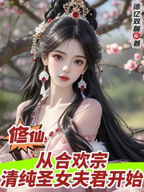 合欢宗女主穿越到现代