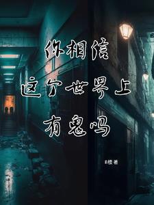 你相信这个世界上有鬼吗老秦讲故事