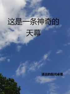 这是一条神奇的天幕小说免费阅读