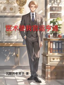官场第一神医主角叫周平的小说