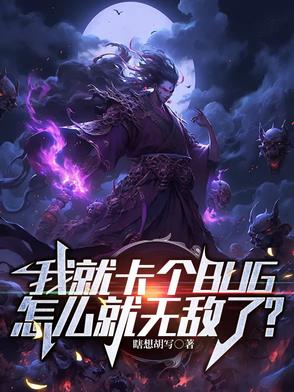 卡bug了吧