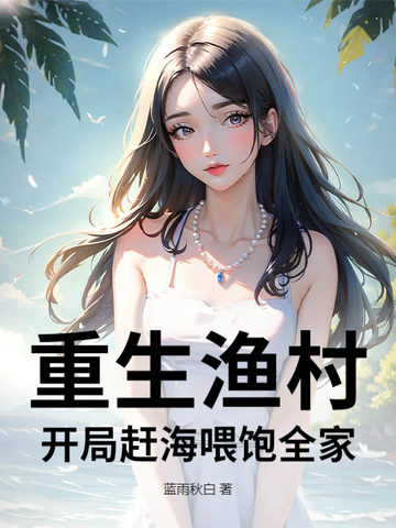重生赶海小渔娘