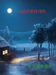 前门村的留守妇女小说王明举结局怎样