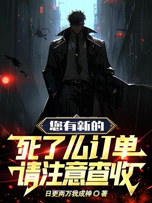 您有新的死了么订单,请注意查收小说