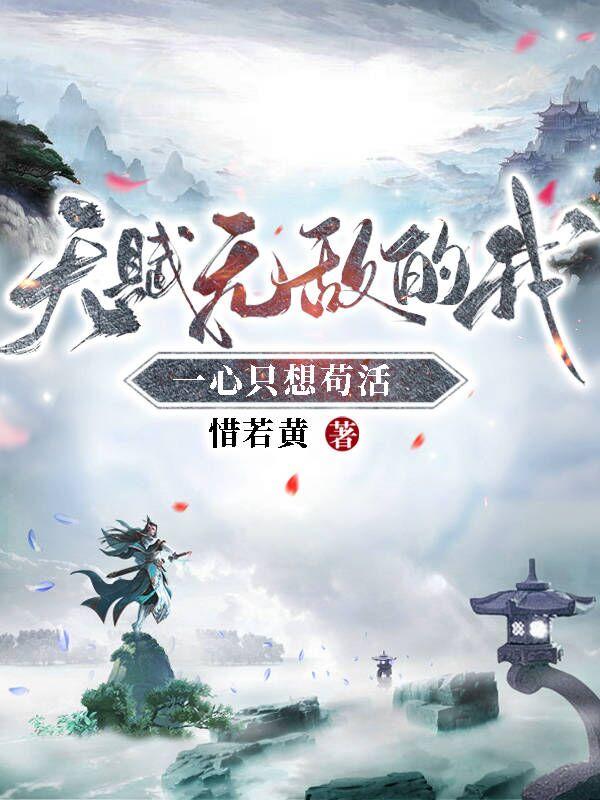 天赋无敌的我一心只想苟活小说