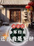四合院:嫂子太热情,能怪我吗?金克丝的金 笔趣阁