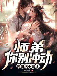 师弟别闹免费阅读