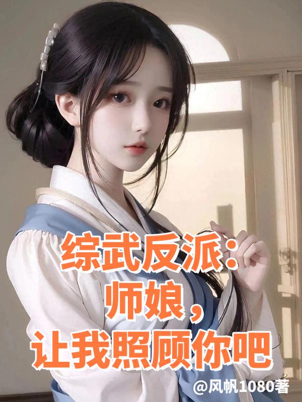 综武反派:师娘,让我照顾你吧免费