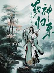 药神归来程明笔趣阁小说