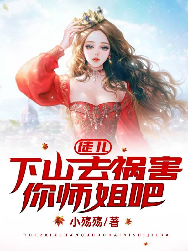 徒儿,下山去祸害你师姐吧1