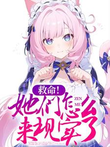 救命她们怎么来现实了小说