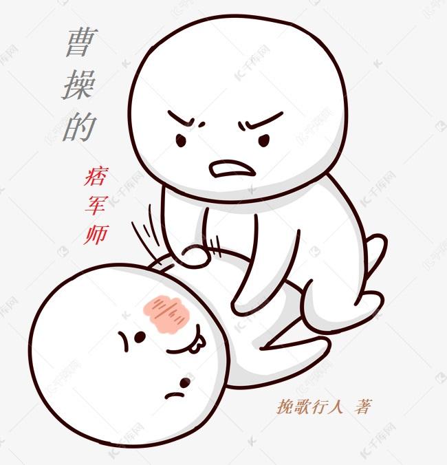 曹操的痞军师 下载