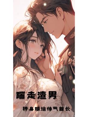 踹走渣男转身嫁给帅气首长