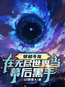穿越到斗龙世界的小说