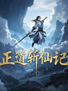 正道江湖