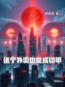 送外卖能有出息吗