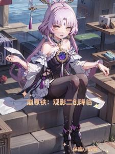 崩原铁观影二创降临小说
